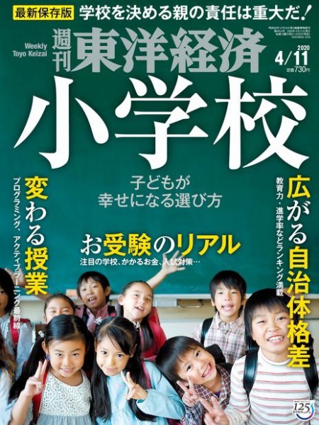週刊東洋経済 2020年4/11号 (発売日2020年04月06日) 表紙