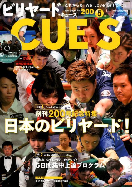 ビリヤードキューズ 2020年5月号 (発売日2020年04月03日) 表紙