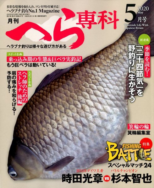 へら専科 2020年5月号 (発売日2020年04月03日) 表紙