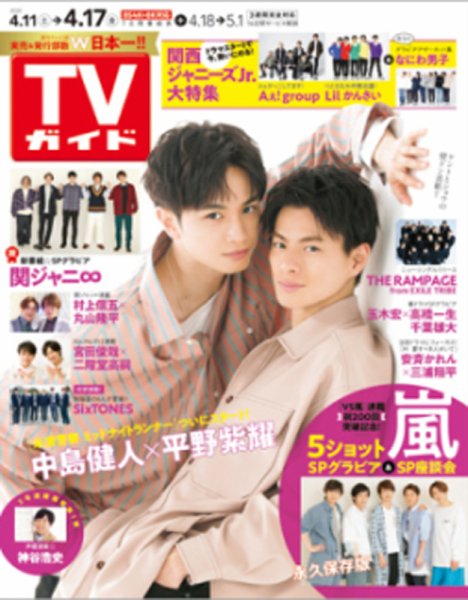週刊TVガイド鹿児島・宮崎・大分版 2020年4/17号 (発売日2020年04月08日) 表紙