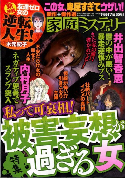 家庭ミステリー 2020年5月号 (発売日2020年04月07日) 表紙