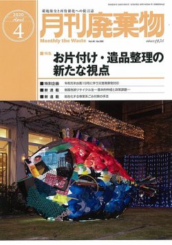 月刊廃棄物 4月号 (発売日2020年04月05日) 表紙