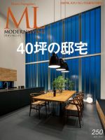 モダンリビング（MODERN LIVING) No.250 (発売日2020年04月07 