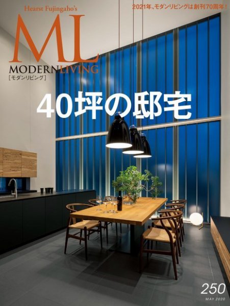 モダンリビング（MODERN LIVING) No.250 (発売日2020年04月07日) 表紙