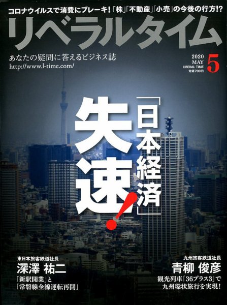月刊リベラルタイム 2020年5月号 (発売日2020年04月03日) 表紙