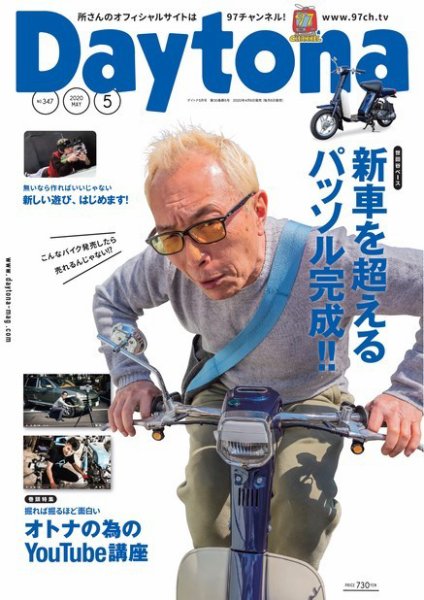 Daytona（デイトナ） 2020年5月号 (発売日2020年04月06日) 表紙
