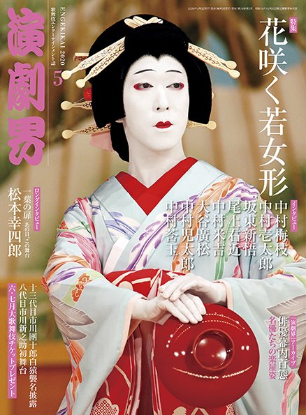 演劇界 2020年5月号 (発売日2020年04月03日) 表紙