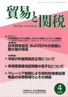 貿易と関税 2020年4月号 表紙