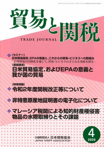 貿易と関税 2020年4月号 (発売日2020年04月06日) 表紙