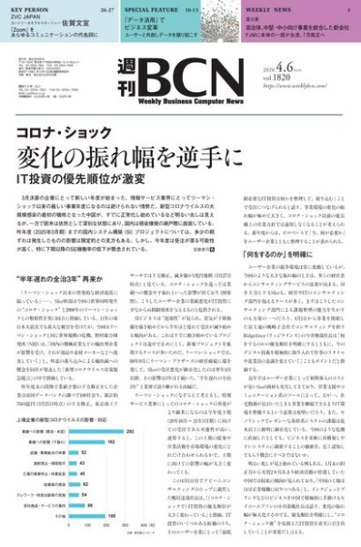 週刊BCN vol.1820 (発売日2020年04月06日) 表紙