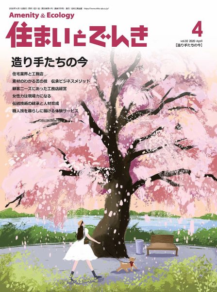 住まいとでんき 2020年4月号 (発売日2020年04月05日) 表紙