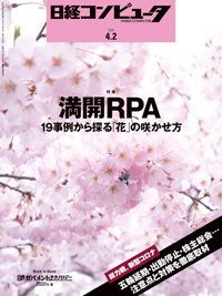 日経コンピュータ 2020年4/2号 (発売日2020年04月02日) 表紙