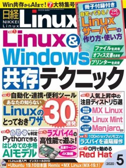 日経Linux(日経リナックス) 2020年5月号 (発売日2020年04月08日) 表紙