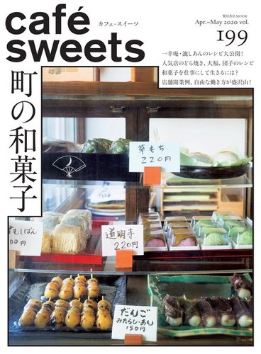 Cafe Sweets カフェスイーツ Vol 199 発売日年04月06日 雑誌 電子書籍 定期購読の予約はfujisan