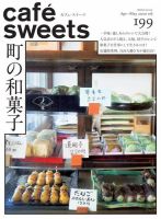 cafe-sweets（カフェスイーツ） vol.199 表紙