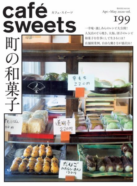 cafe-sweets（カフェスイーツ） Vol.199 (発売日2020年04月06日) 表紙