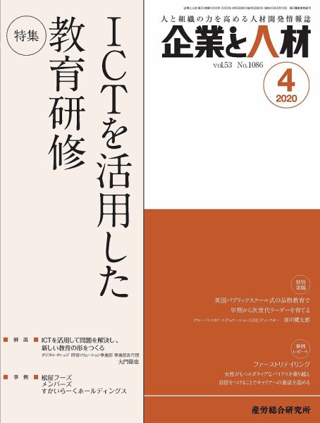 企業と人材 2020年4月号 (発売日2020年04月05日) 表紙