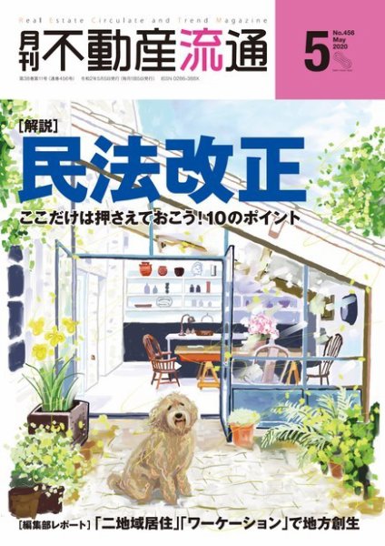月刊　不動産流通 2020年5月号 (発売日2020年04月05日) 表紙