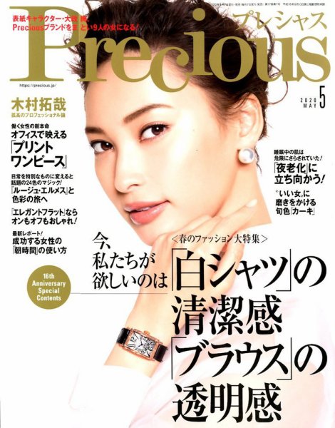 Precious（プレシャス） 2020年5月号 (発売日2020年04月07日) 表紙