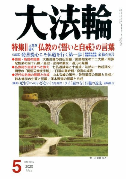 大法輪 5月号 (発売日2020年04月08日) 表紙