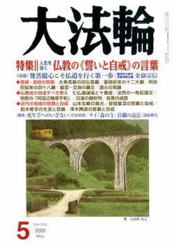 雑誌/定期購読の予約はFujisan 雑誌内検索：【四六判】 が大法輪の2020