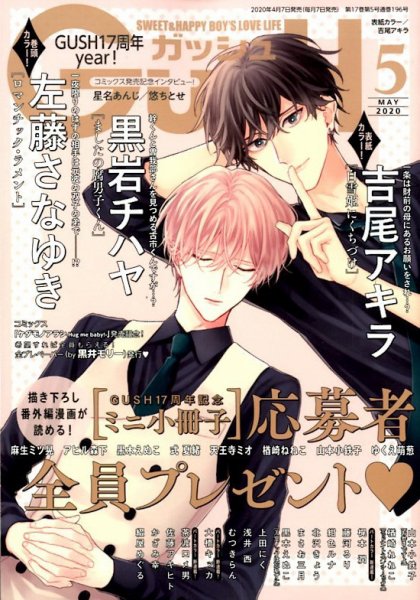 GUSH（ガッシュ） 2020年5月号 (発売日2020年04月07日) 表紙