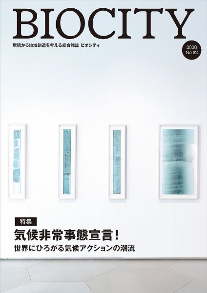 BIOCITY（ビオシティ） 82号 (発売日2020年04月07日) 表紙