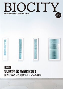 BIOCITY（ビオシティ） 82号 (発売日2020年04月07日) 表紙