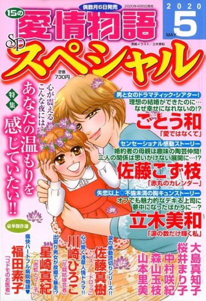 15の愛情物語スペシャル 2020年5月号 (発売日2020年04月06日) 表紙
