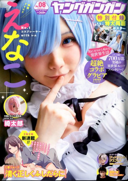 YOUNG GANGAN (ヤング・ガンガン) 2020年4/17号 (発売日2020年04月03日) 表紙