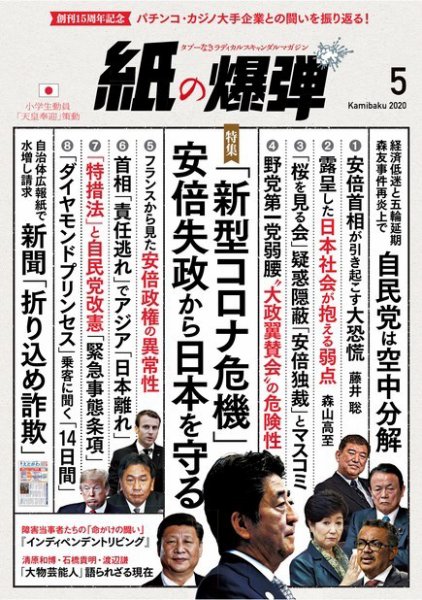 紙の爆弾 2020年5月号 (発売日2020年04月07日) 表紙