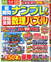 超難問ナンプレ＆頭脳全開数理パズル 2020年5月号 (発売日2020年04月02日) 表紙