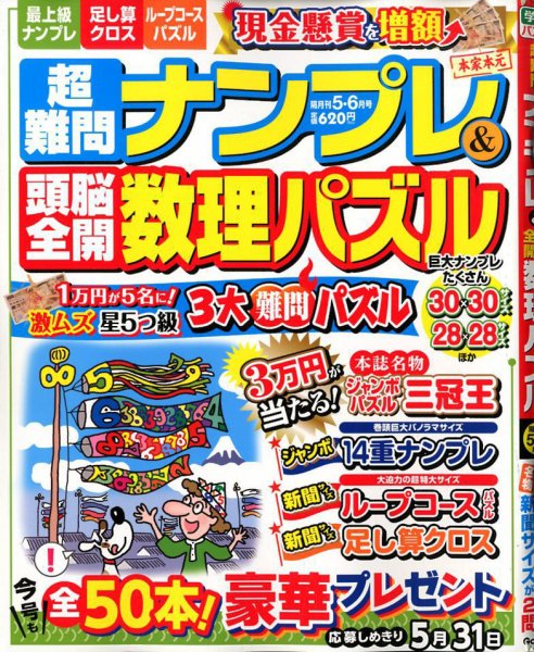 超難問ナンプレ＆頭脳全開数理パズル 2020年5月号 (発売日2020年04月02日) 表紙