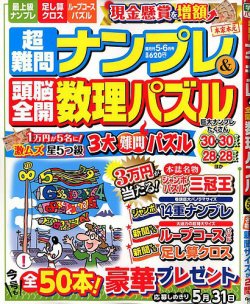 超難問ナンプレ 頭脳全開数理パズル 年5月号 発売日年04月02日 雑誌 定期購読の予約はfujisan