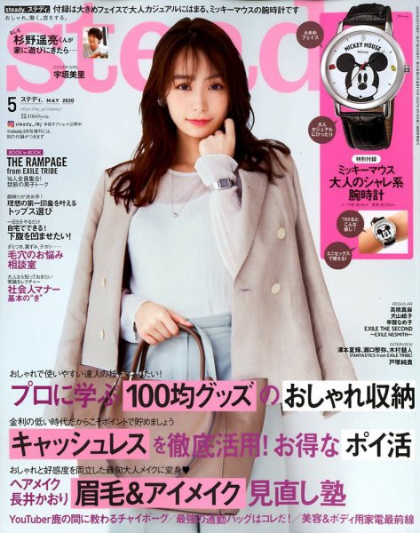 steady.(ステディ.） 2020年5月号 (発売日2020年04月13日) 表紙