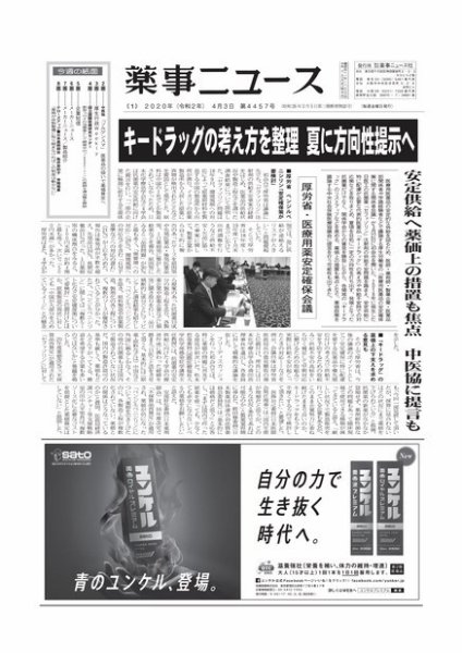 薬事ニュース 2020/04/03 (発売日2020年04月03日) 表紙