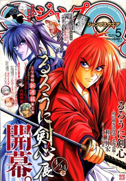 ジャンプ SQ. （スクエア） 2020年5月号 (発売日2020年04月03日) 表紙
