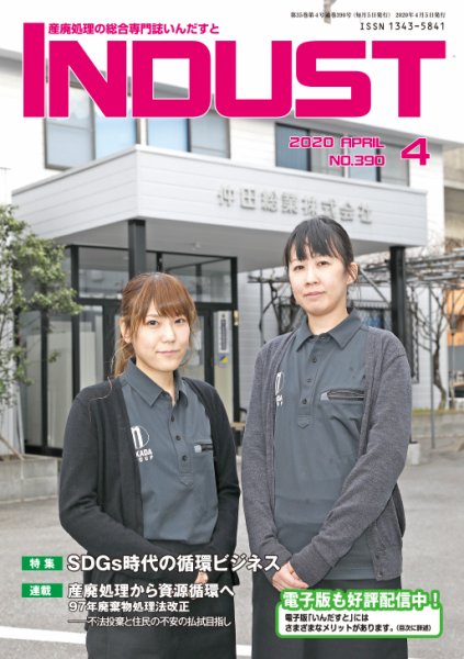 INDUST(いんだすと) 390号 (発売日2020年04月05日) 表紙