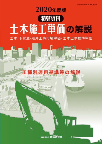 土木施工単価の解説 2020年度版 (発売日2020年04月05日) 表紙