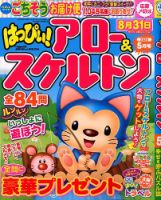 はっぴぃ！アロー＆スケルトン 2020年5月号 表紙