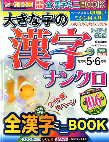 大きな字の漢字ナンクロ 2020年5月号 (発売日2020年04月02日) 表紙