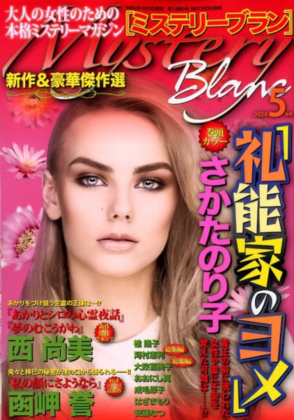 Mystery Blanc（ミステリーブラン） 2020年5月号 (発売日2020年04月03日) 表紙