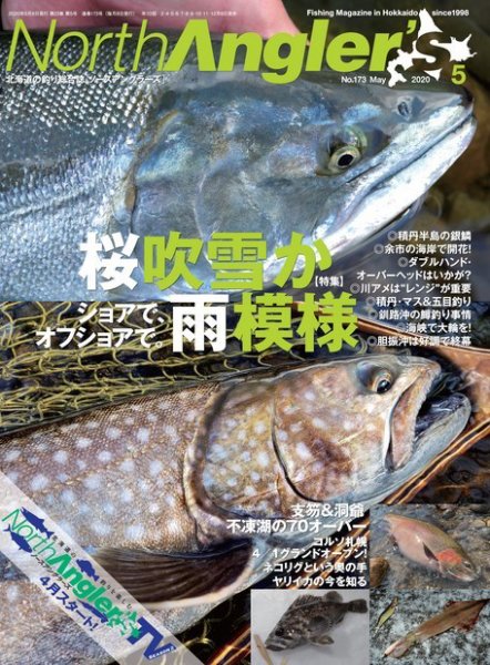 North Angler’s（ノースアングラーズ） 2020年5月号 (発売日2020年04月08日) 表紙