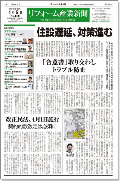 リフォーム産業新聞 20/04/06発売号 (発売日2020年04月06日) 表紙