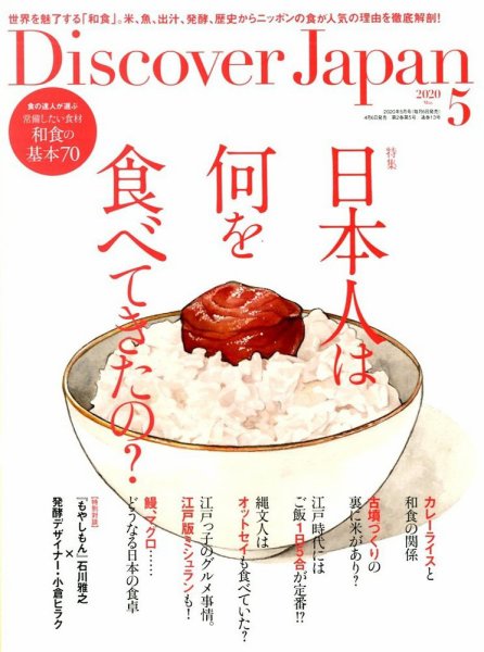Discover Japan（ディスカバージャパン） 2020年5月号 (発売日2020年04月06日) 表紙
