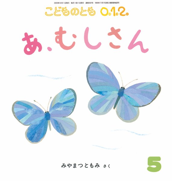 こどものとも0．1．2． 2020年5月号 (発売日2020年04月03日) 表紙