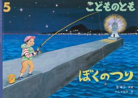 こどものとも 2020年5月号 表紙
