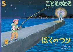 こどものとも 2020年5月号 (発売日2020年04月03日) | 雑誌/定期購読の予約はFujisan