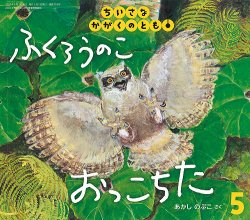 ちいさなかがくのとも 2020年5月号 (発売日2020年04月03日) | 雑誌
