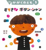 かがくのとも 2020年5月号 表紙